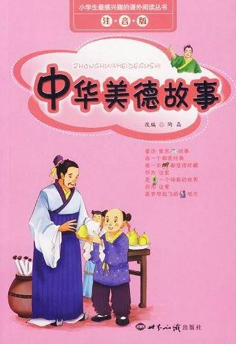 中华美德故事