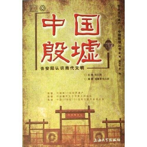 中国殷墟