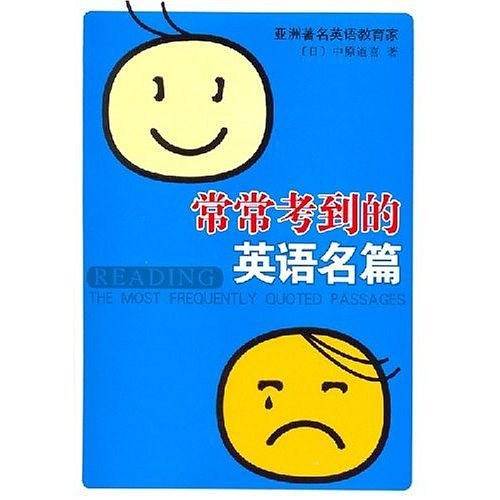 常常考到的英语名篇