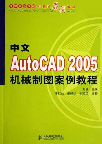 中文AutoCAD2005机械制图案例教程
