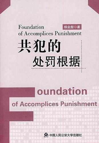 共犯的处罚根据