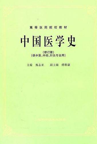 中国医学史
