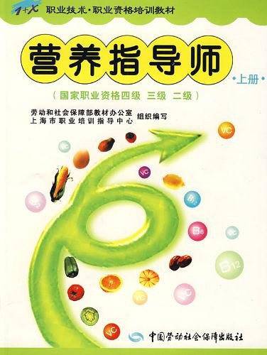 营养指导师（上册）
