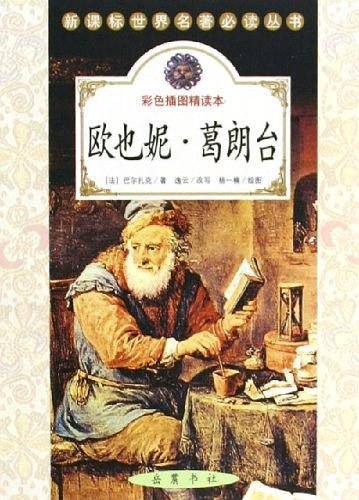 欧也妮・葛朗台