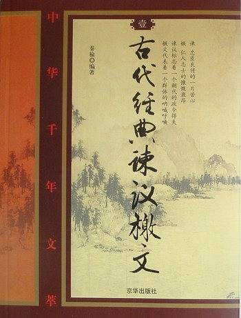 中小学生阅读系列之中华千年文萃——古代经典谏议檄文