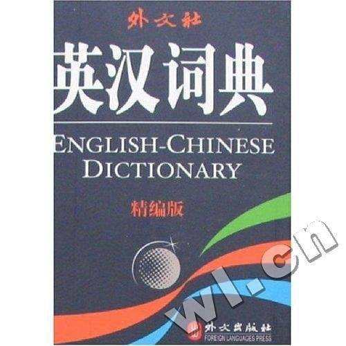 英汉词典