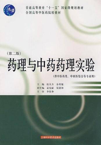 药理与中药药理实验