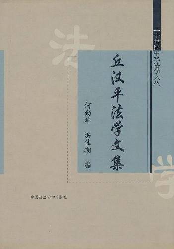 丘汉平法学文集