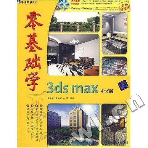 零基础学3ds max中文版