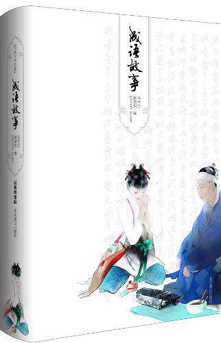 成语故事