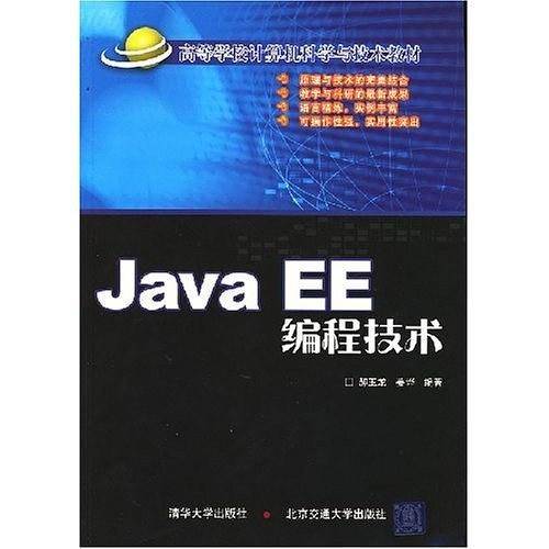 JavaEE编程技术