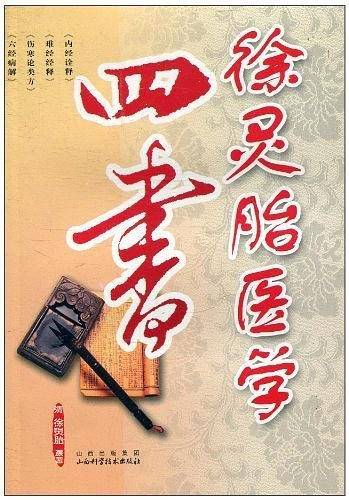 徐灵胎医学四书