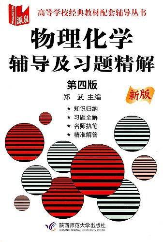 物理化学辅导及习题精解