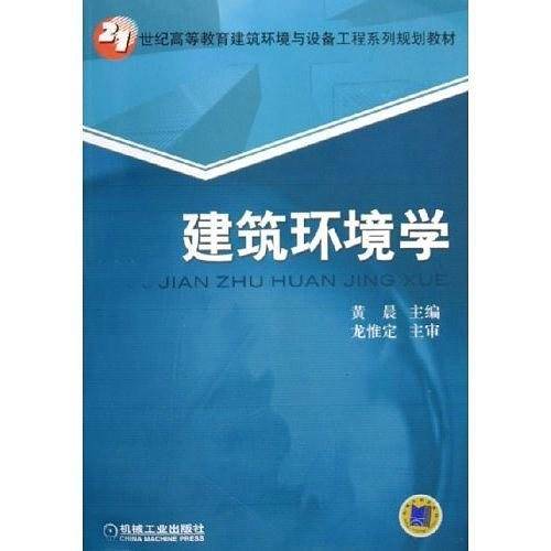 建筑环境学
