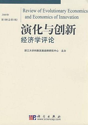 演化与创新经济学评论