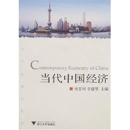 当代中国经济