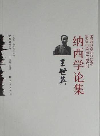 王世英纳西学论集