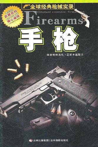 《全球经典枪械实录》-----手枪