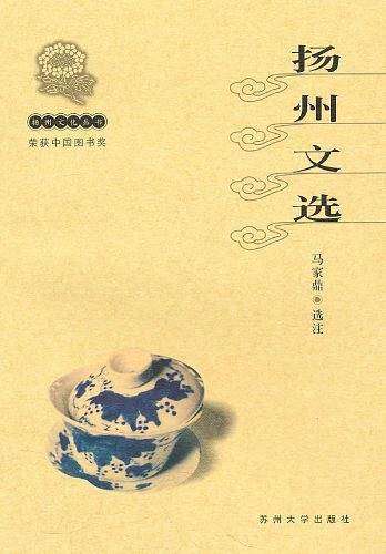 扬州文化丛书-扬州文选