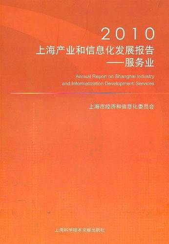 2010上海产业和信息化发展报告