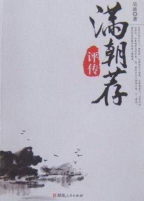 满朝荐评传