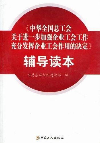 《中华全国总工会关于进一步加强企业工会工作充分发挥企业工会作用的决定》辅导读本