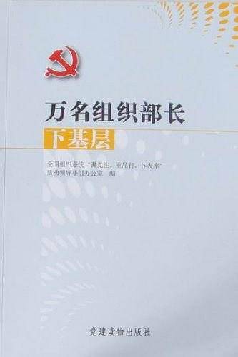 万名组织部长下基层