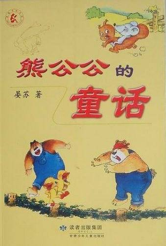 熊公公的童话