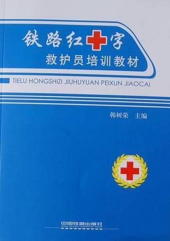 铁路红十字救护员培训教材
