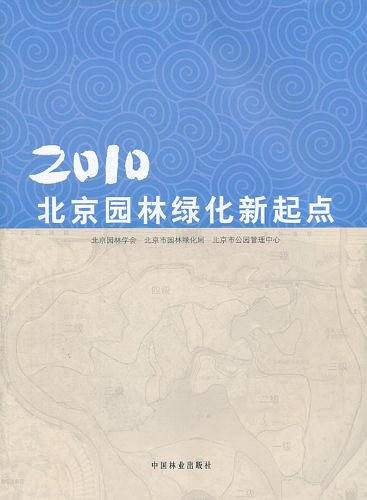 2010北京园林绿化新起点