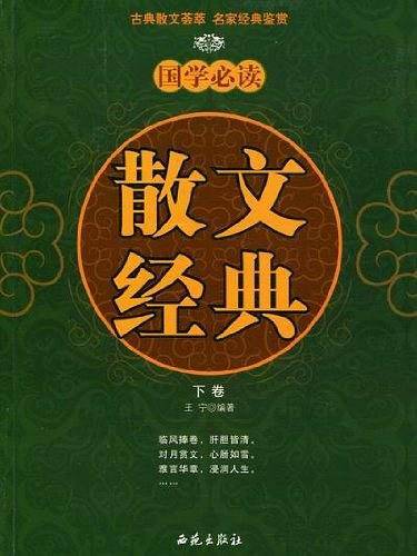国学必读散文经典