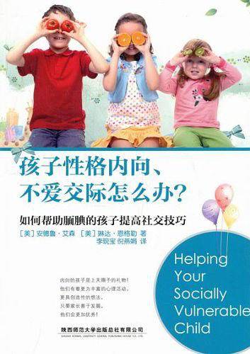 孩子性格内向、不爱交际怎么办？