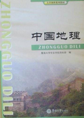 中国地理