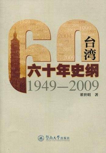 台湾60年史纲