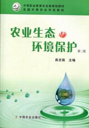 农业生态与环境保护