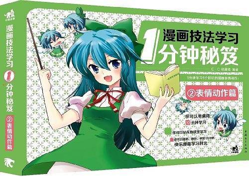 漫画技法学习1分钟秘笈：表情动作篇