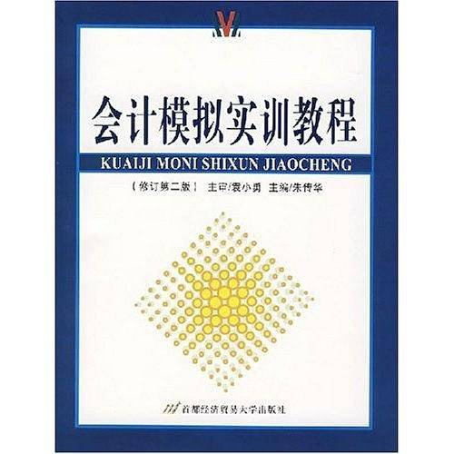 会计模拟实训教程