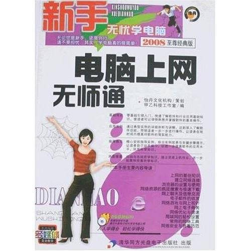 电脑上网无师通