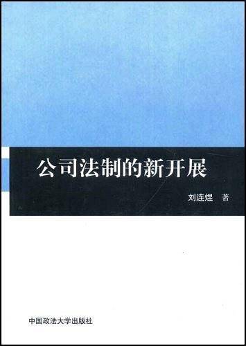 公司法制的新开展