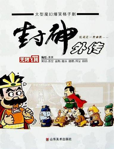 封神外传