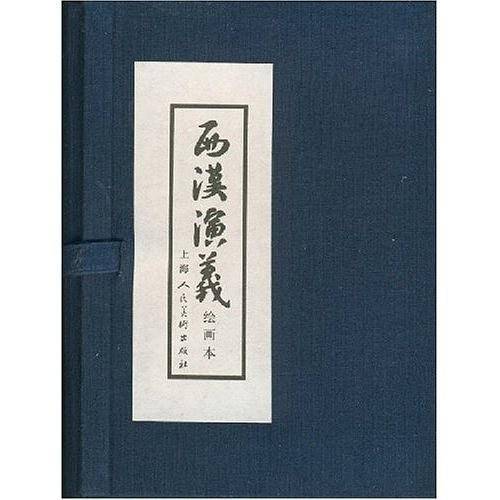 西汉演义