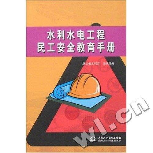 水利水电工程民工安全教育手册