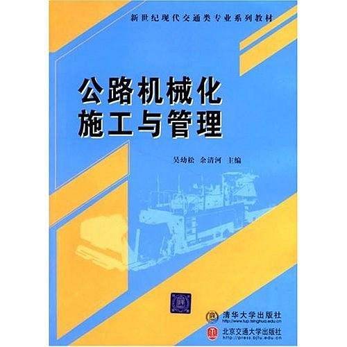 公路机械化施工与管理