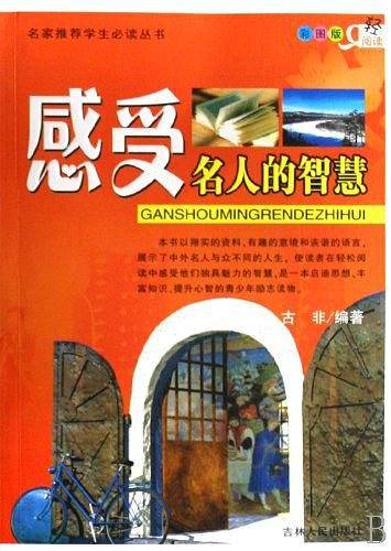 感受名人的智慧