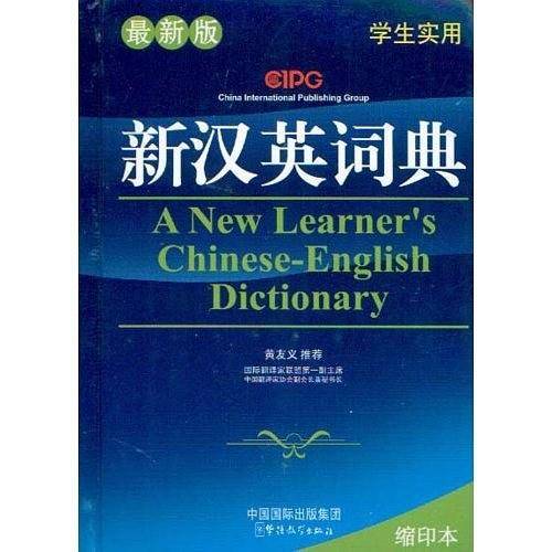 新汉英词典