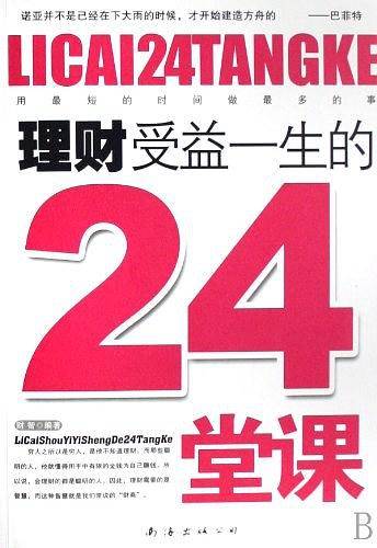 理财受益一生的24堂课