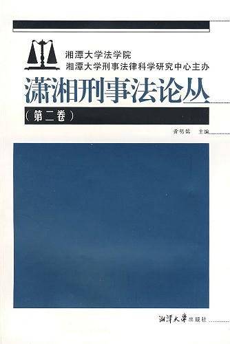 潇湘刑事法论丛（第二卷）