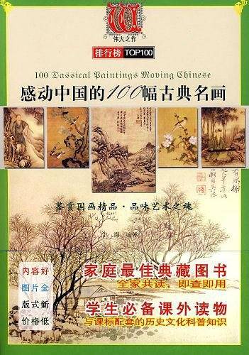 感动中国的100幅古典名画