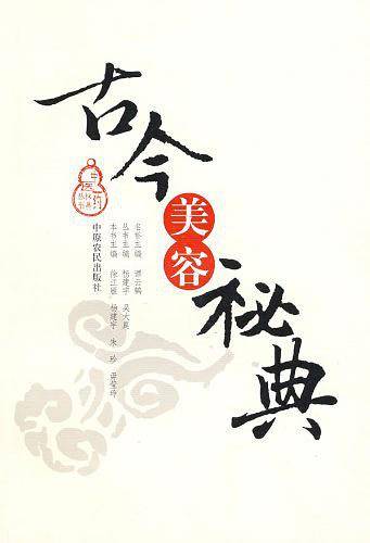 古今美容秘典