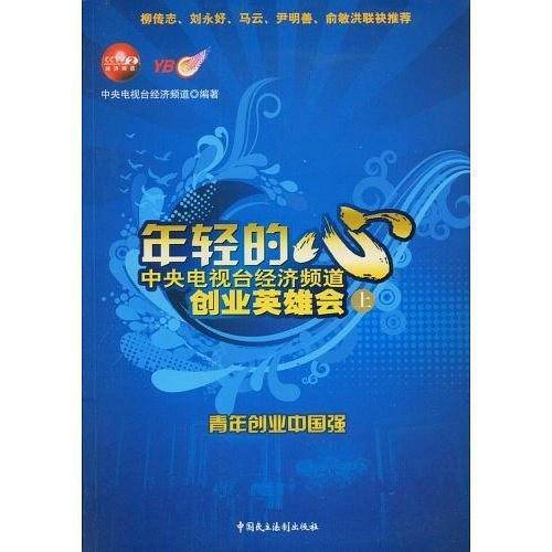 年轻的心—中央电视台经济频道创业英雄会